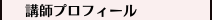 講師プロフィール