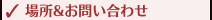 場所&お問い合わせ