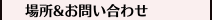場所&お問い合わせ